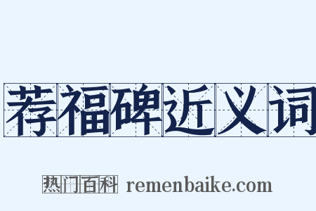 荐福碑近义词是什么意思的图片